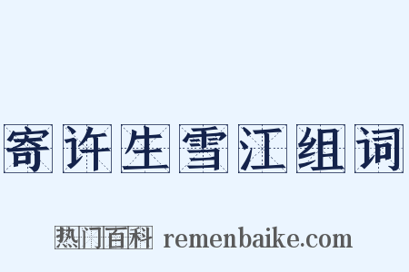 寄许生雪江组词是什么意思的图片